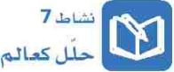 نشاط 7 حلل كعالم